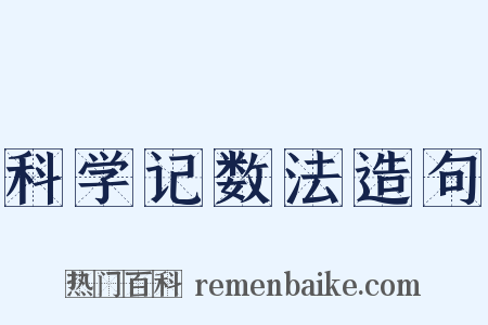科学记数法造句是什么意思的图片